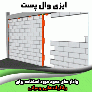 وال پست گالوانیزه 3 متری دیوار 10