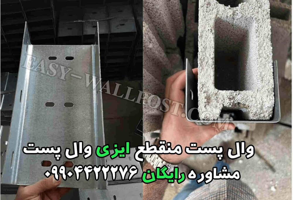 وال پست، وال پست چیست؟،وال پست آماده، وال پست گالوانیزه، قیمت وال پست آماده، قیمت وال پست گالوانیزه، قیمت وال پست، خرید وال پست،وال پست آماده،قیمت وال پست منقطع، خرید وال پست آماده،قیمت وال پست جدید،خرید والپست،خرید والپست، نمایندگی وال پست آماده، نمایندگی وال پست آماده، خرید وال پست منقطع، وال پست گالوانیزه، خرید وال پست گالوانیزه، قیمت والپست، وال پست منقطع گالوانیزه
