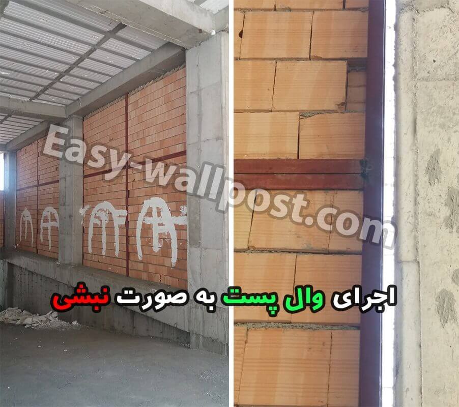 وال پست نبشی ، وال پست آهن کشی ، اجرای وال پست نبشی کشی، وال پست منقطع