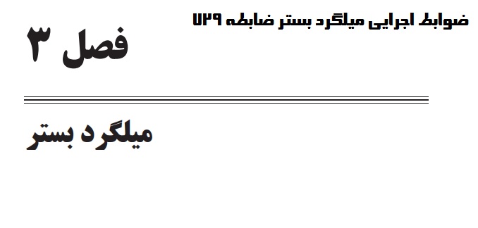 میلگرد بستر، خرید میلگرد بستر، فروش میلگرد بستر، قیمت میلگرد بستر، نمایندگی میلگرد بستر