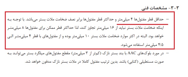 میلگرد بستر، مشخصات فنی میلگرد بستر